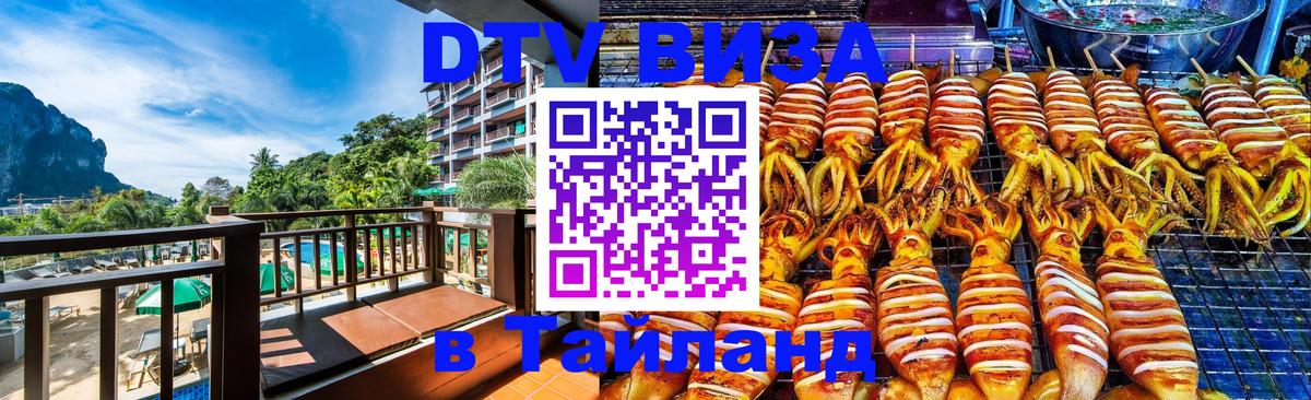 DTV виза Тайланд Петропавловск-Камчатский 
