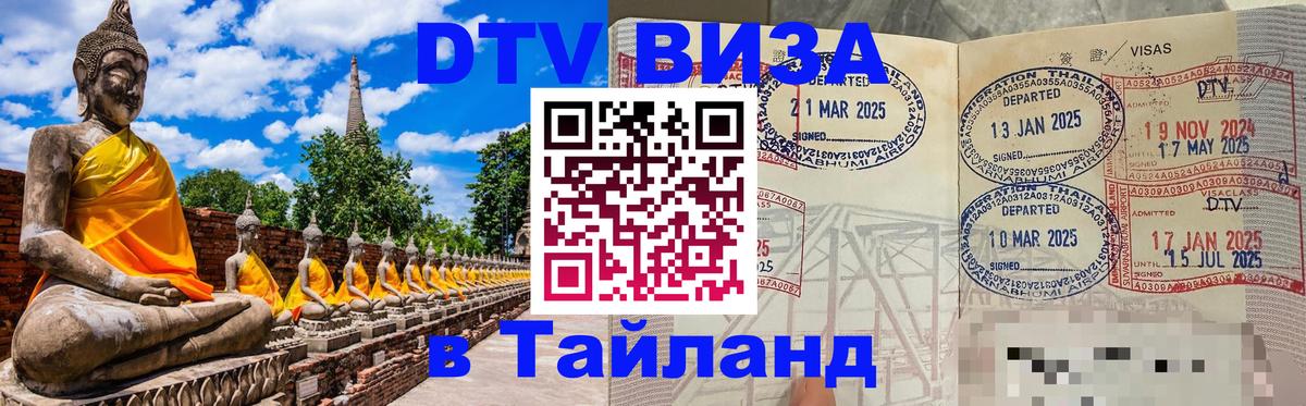 Стоимость и условия DTV визы — оформление в Таиланд под ключ - 